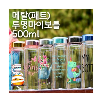 페트 메탈 투명마이보틀 500ml (아이스전용)